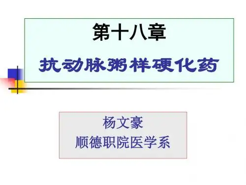 《抗动脉粥样硬化药》PPT课件