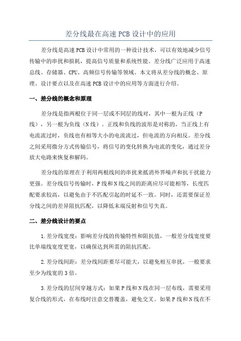 差分线最在高速PCB设计中的应用