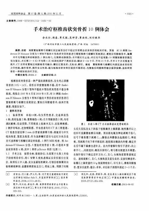 手术治疗枢椎齿状突骨折10例体会