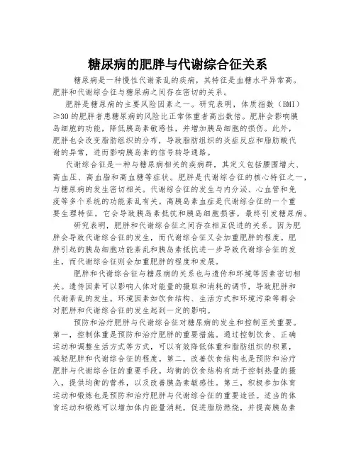 糖尿病的肥胖与代谢综合征关系