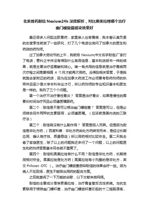 北美胃药耐信Nexium24h深度解析，对比奥美拉唑哪个治疗幽门螺旋菌感染效果好