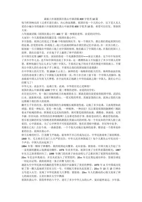 2023最新-最新六年级祖国在我心中演讲稿600字优秀10篇