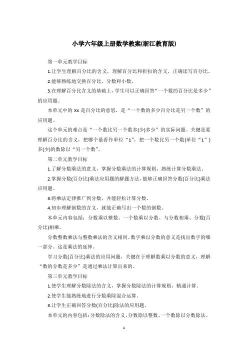 小学六年级上册数学教案(浙江教育版)