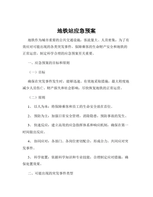 地铁站应急预案