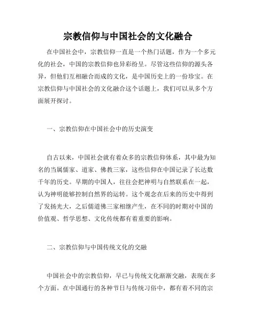 宗教信仰与中国社会的文化融合