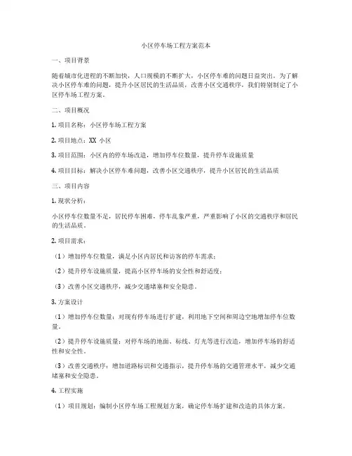 小区停车场工程方案范本