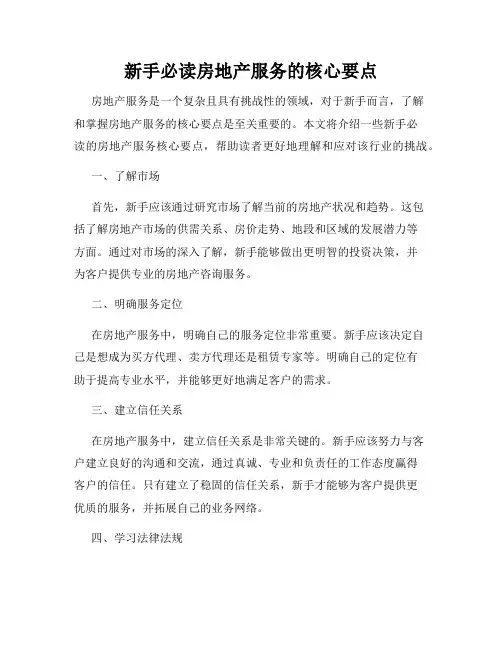 新手必读房地产服务的核心要点