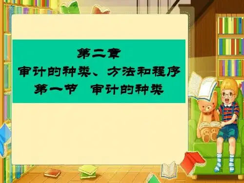 审计的种类、方法和程序培训讲义(ppt 107页)