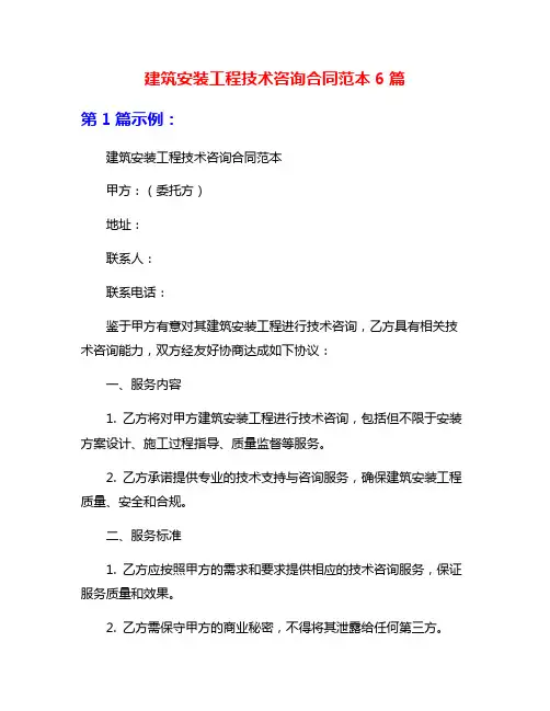 建筑安装工程技术咨询合同范本6篇