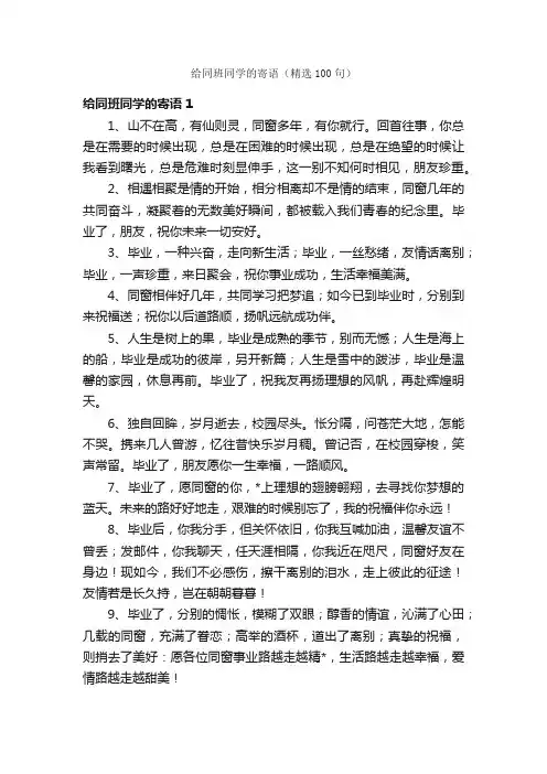 给同班同学的寄语（精选100句）