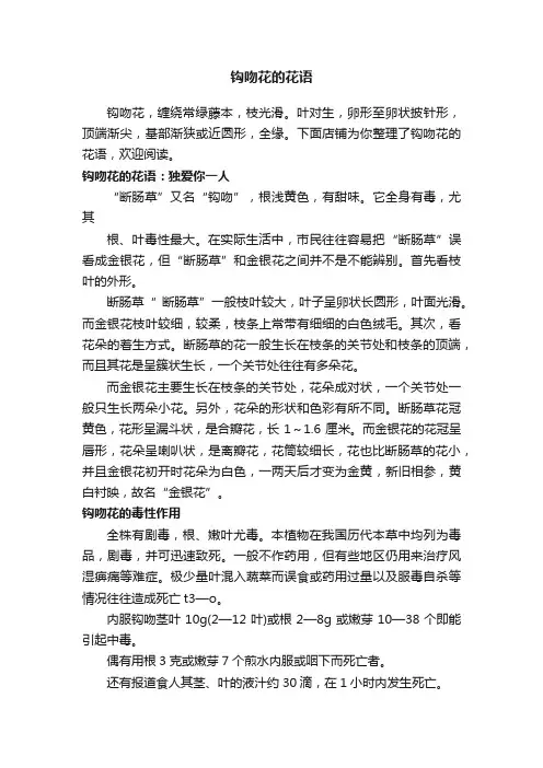 钩吻花的花语