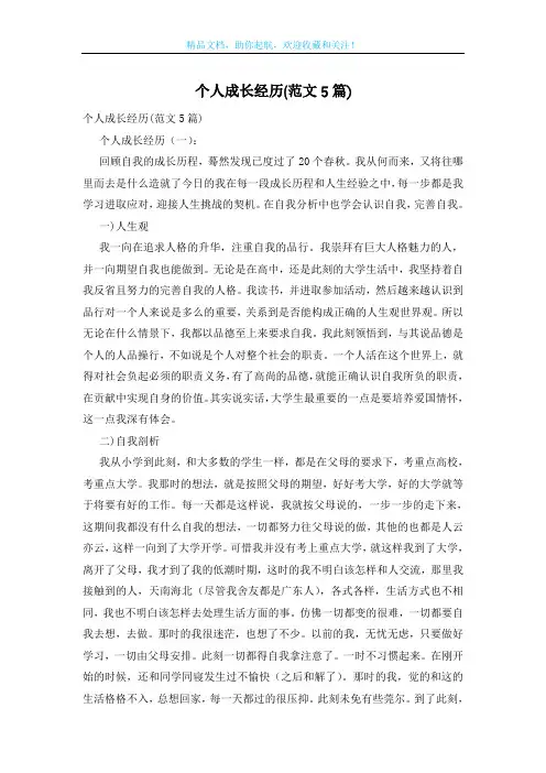 个人成长经历(范文5篇)