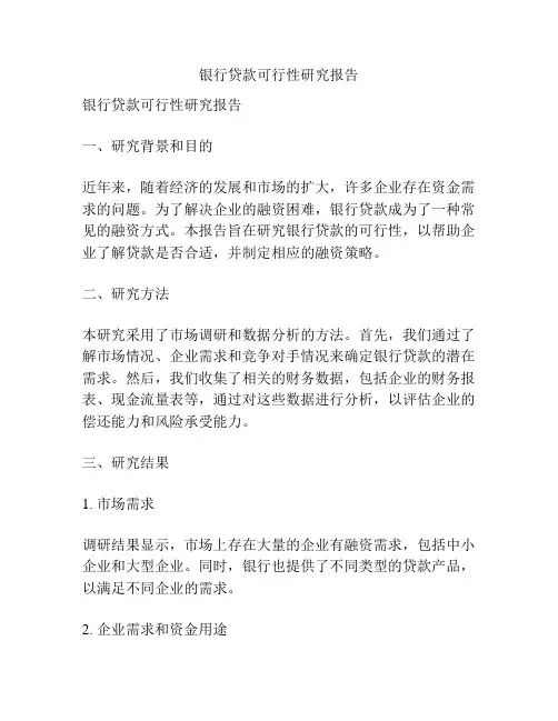 银行贷款可行性研究报告