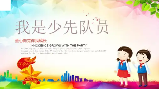 我是少先队员——童心向党伴我成长主题班会PPT课件模板