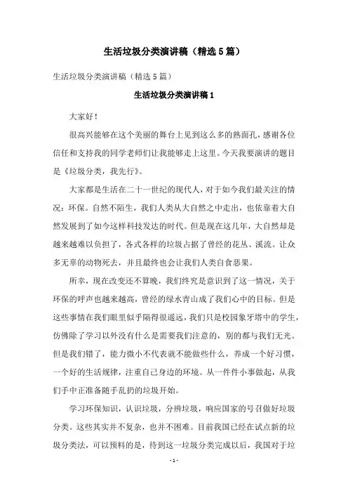 生活垃圾分类演讲稿(精选5篇)