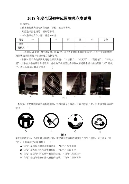 2018年度全国初中应用物理竞赛试卷及答案