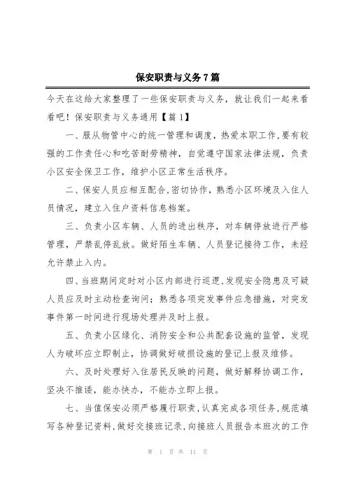 保安职责与义务7篇