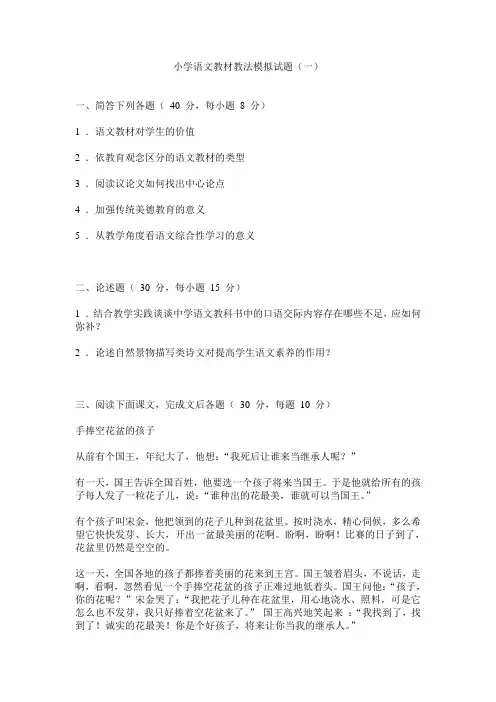 小学语文教材教法模拟试题