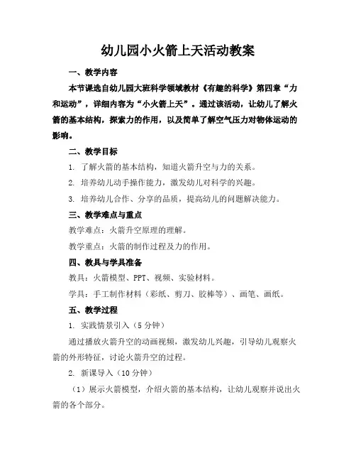 幼儿园小火箭上天活动教案