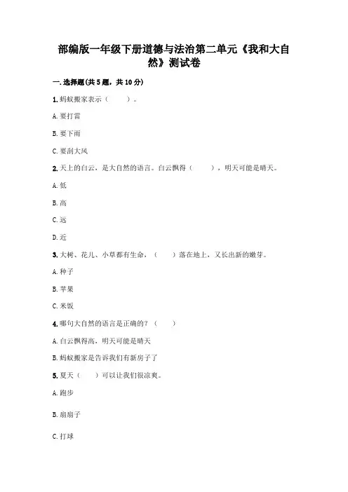 部编版一年级下册道德与法治第二单元《我和大自然》测试卷含答案(达标题)