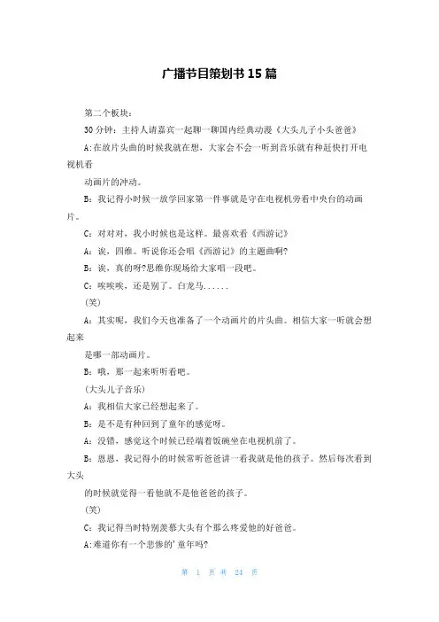 广播节目策划书15篇
