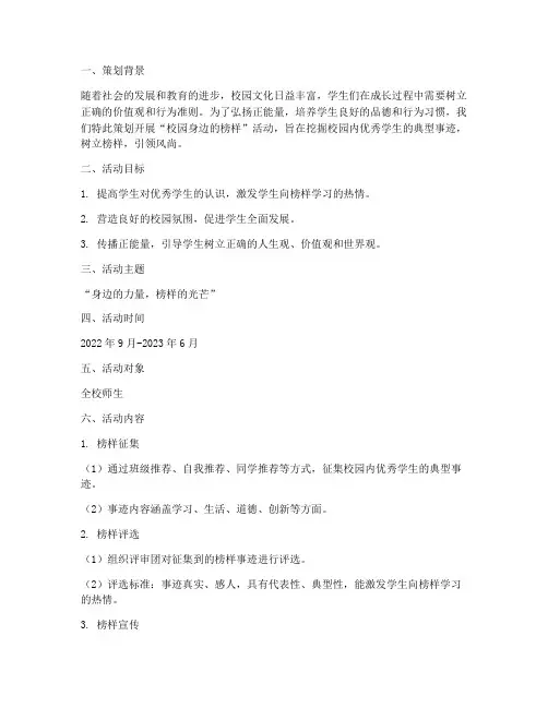 校园身边的榜样策划书模板