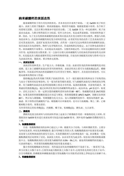 纳米碳酸钙的表面改性