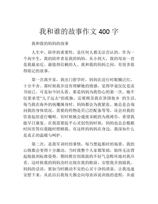 我和谁的故事作文400字