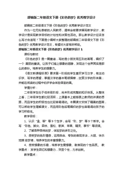 部编版二年级语文下册《彩色的梦》优秀教学设计范文