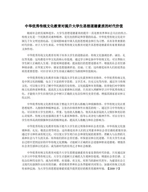 中华优秀传统文化教育对提升大学生思想道德素质的时代价值