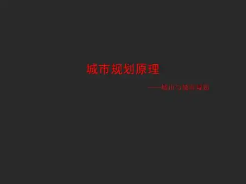 城市规划原理——城市与城市规划C