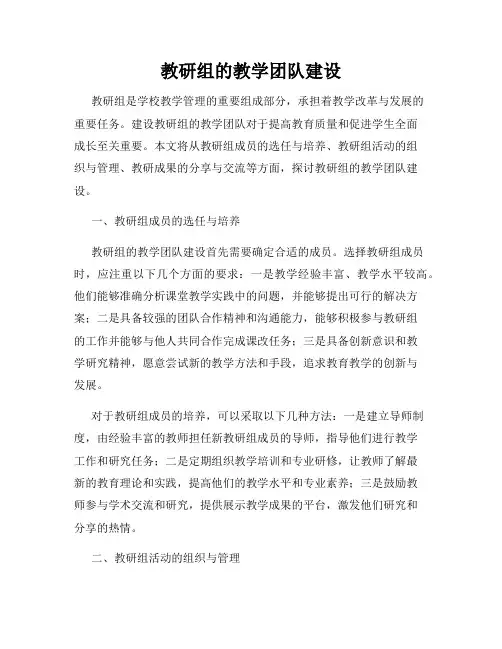 教研组的教学团队建设