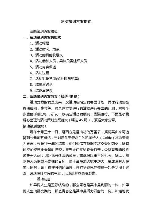 活动策划方案格式_活动策划方案范文（精选45篇）