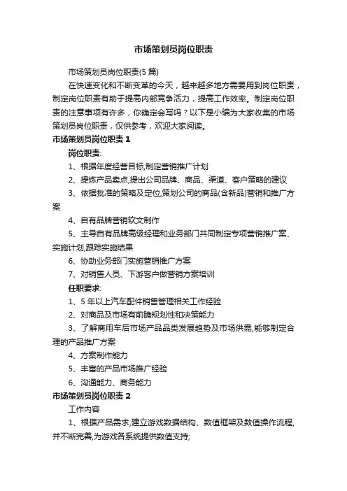 市场策划员岗位职责