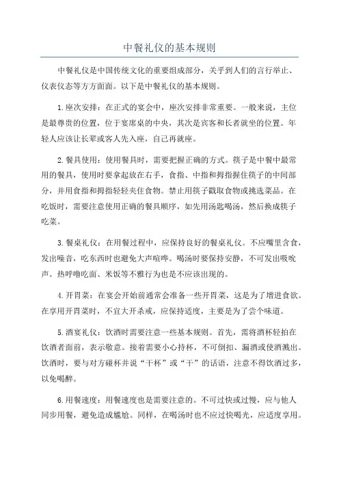 中餐礼仪的基本规则