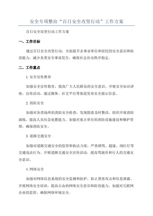 安全专项整治“百日安全攻坚行动”工作方案