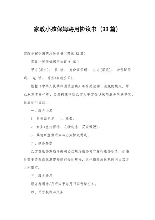 家政小孩保姆聘用协议书(33篇)