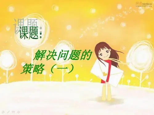 四年级上册《解决问题的策略》