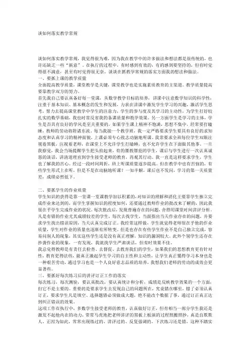 谈如何落实教学常规