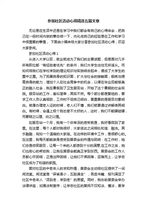 参加社区活动心得精选五篇文章
