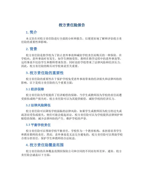 校方责任险报告
