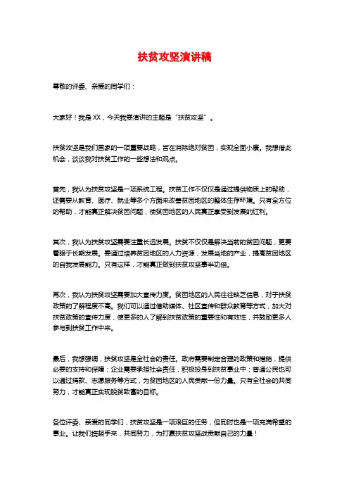 扶贫攻坚演讲稿