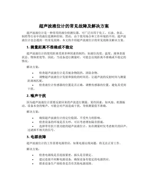 超声波液位计的常见故障及解决方案