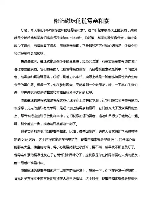 修饰磁珠的链霉亲和素