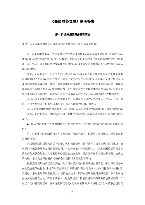 高级财务管理参考答案1