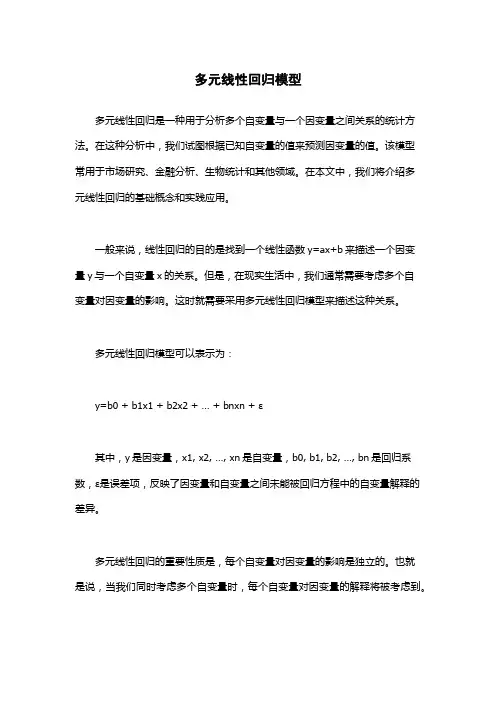 多元线性回归模型