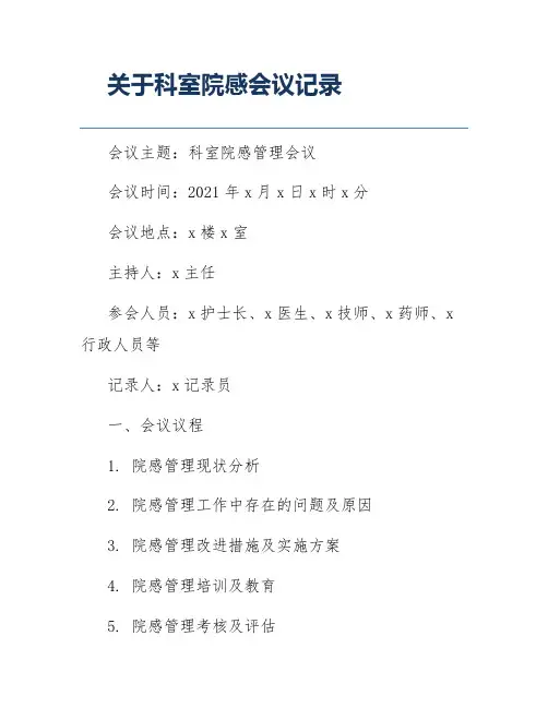 关于科室院感会议记录