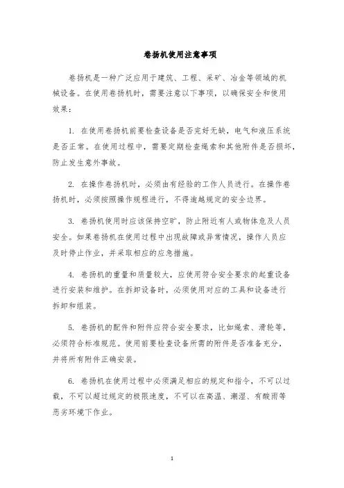 卷扬机使用注意事项