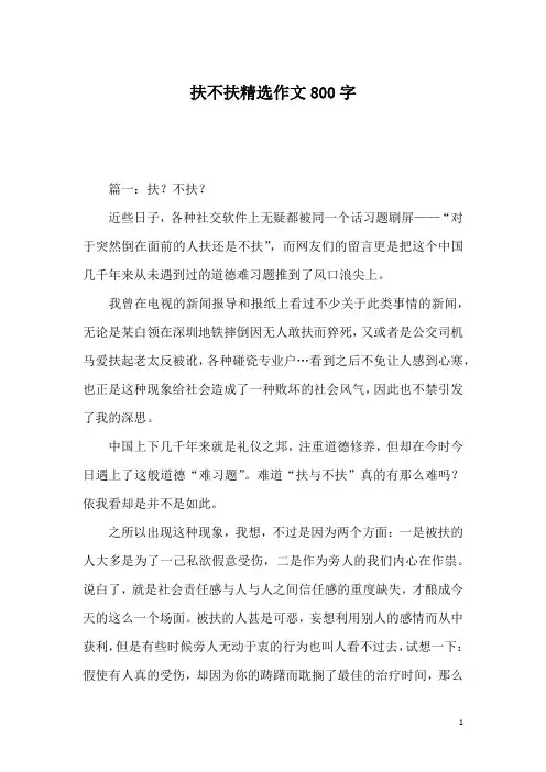 扶不扶精选作文800字_1