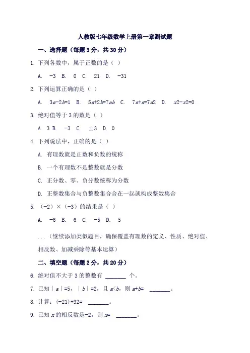 人教版七年级数学上册第一章测试题
